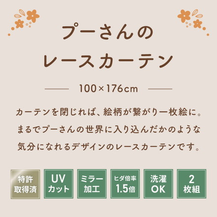 プーさん絵羽レースカーテン 2枚組 100×176cm UVカット 洗える 洗濯 プライバシー 目隠し フック付き