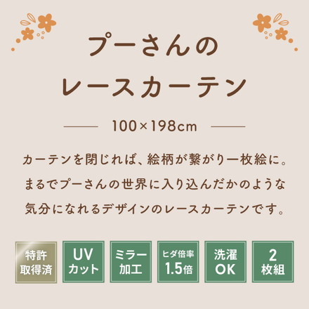 プーさん絵羽レースカーテン 2枚組 100×198cm UVカット 洗える 洗濯 プライバシー 目隠し フック付き