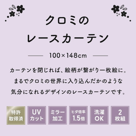 クロミ絵羽レースカーテン 2枚組 100×148cm UVカット 洗える 洗濯 プライバシー 目隠し フック付き