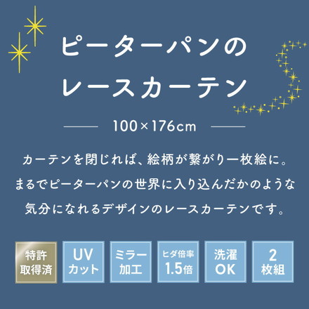 ピーターパン絵羽レースカーテン 2枚組 100×176cm UVカット 洗える 洗濯 プライバシー 目隠し フック付き