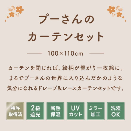 プーさんカーテンセット 4枚組 100×110cm 遮光カーテン レースカーテン 洗える 洗濯 カーテン フック