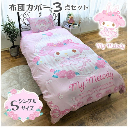 マイメロ絵羽布団カバー3点セット マイメロディ 布団カバー 3点セット シングル サンリオ マイメロ my