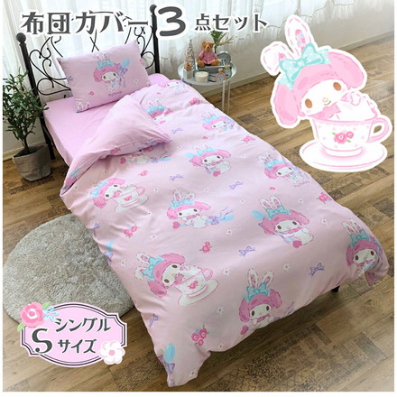 マイメロディ 布団カバー3点セット シングル 【Sanriozone サンリオ】 和式 洋式 布団カバー 掛布団カバー