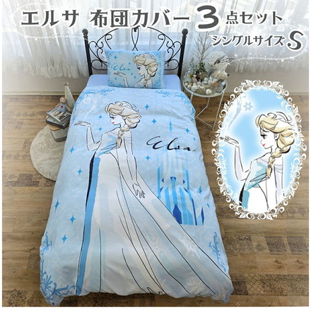 アナと雪の女王 エルサ 布団カバー3点セット シングル Disneyzone Disney 丸洗い可 寝具