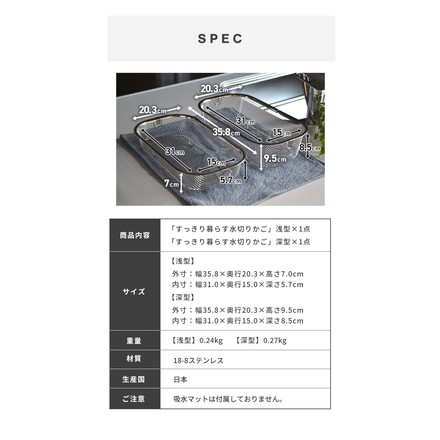 日本製 燕三条 すっきり暮らす水切りかご 2点浅深セット