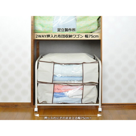 日本製 2WAY押入れ布団収納ワゴン 幅75 布団収納 押入れ収納 押し入れ収納 キャスター付き 布団収納ラック