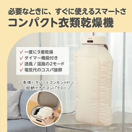 エジソンママ コンパクト衣類乾燥機 小型 A4サイズ 9着 少量 ベビー服 カバー付 持ち運び タイマー KJ420619