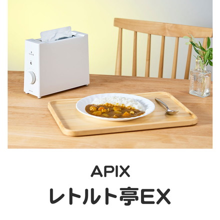 レトルト調理器 レトルト亭EX レトルトパウチ 調理 温め 時短調理 簡単 安全 自動 タイマー スイッチをいれるだけ ヘルツフリー 調理家電 レトルト食品 カレー 即席 アピックス APIX ARM-115-WH