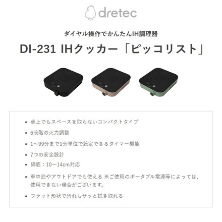 ドリテック DI-231 IHクッカー ピッコリスト IHコンロ IHクッキングヒーター 卓上 IHヒーター IHこんろ 車中泊 アウトドア 電気コンロ 電気こんろ 一人用 コンパクト 鍋 ミルクパン 鉄瓶 dretec ブラック