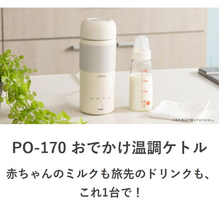 おでかけ温調ケトル 400ml 持ち運び コード取り外し 温調ボトル ミルク作り 沸かせる ポット 水筒 ドリテック PO-170 ベージュ