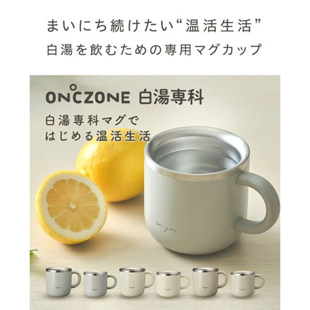 【選べる2サイズ】 ON℃ZONE 白湯専科 マグカップ 320ml 230ml オンドゾーン 白湯 さゆ カップ コップ タンブラー 温活 かわいい 可愛い 白湯専科マグ OZSM320 OZSM230 ドウシシャ DOSHISHA 230ml アイボリー