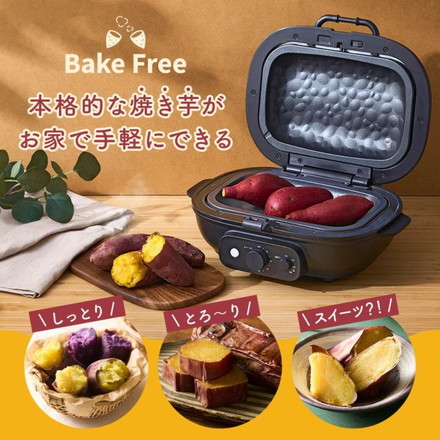 焼き芋メーカー BakeFree WFB-122 自宅で簡単! 本格 焼き芋クッカー タイマー&温度調節機能付き 焼き芋器 焼きいもメーカー 焼き芋 焼きいも 家庭用 ロースター 石焼き芋 ドウシシャ
