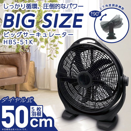 サーキュレーター 大型 50cm ビッグサイズ 扇風機 HBS-51K