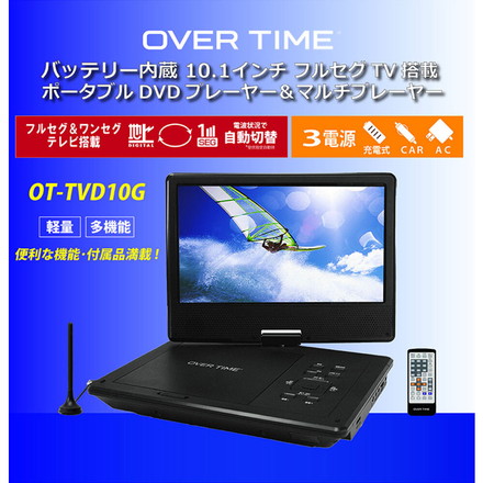 ポータブルDVDプレイヤー ポータブルテレビ 10.1インチ バッテリー内蔵 フルセグDVDプレイヤー OT-TVD10G OVER TIME