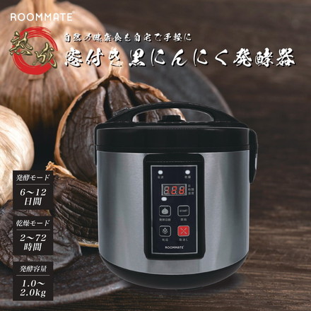 黒にんにく発酵器 RM-1300H ROOMMATE