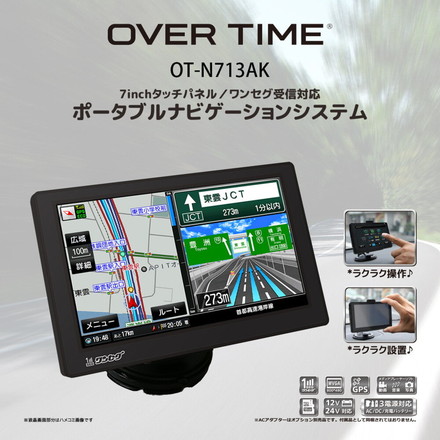 カーナビ 7インチ ポータブルナビ ワンセグ対応ナビ るるぶDATA搭載ナビ ゼンリン地図 カーナビゲーション OT-N713AK OVER TIME