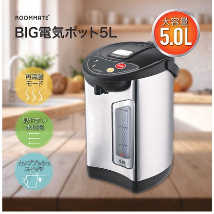 電気ポット 保温 5L 大容量 省エネ 650W BIG電気ポット 電動給湯 2WAY 保温 再沸騰 RM-242H ROOMMATE
