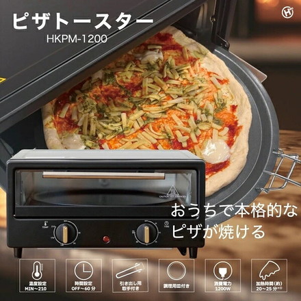 ピザトースター 27cm対応 オーブントースター 1200W タイマー 温度調節 ピザ用 HKPM-1200 Modere