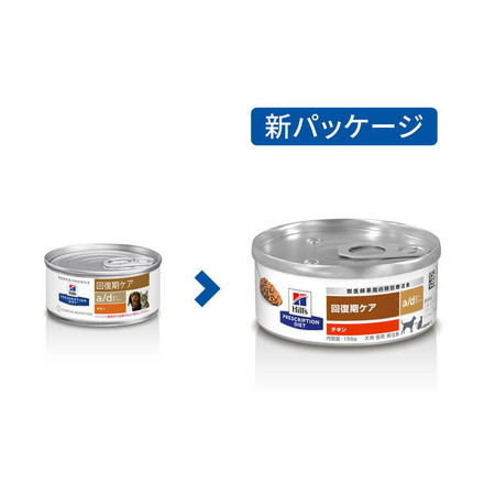 【24個セット】 ヒルズ 犬猫用 a/d 缶 チキン 156g プリスクリプション PRESCRIPTION DIET 食事療法食 Hill's