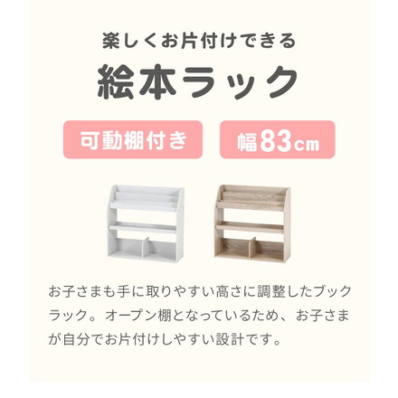絵本ラック コンパクト 幅83cm 木製 子ども部屋 収納 ラック ブックラック 可動棚 収納棚 ブックシェルフ 収納ラック オークホワイト