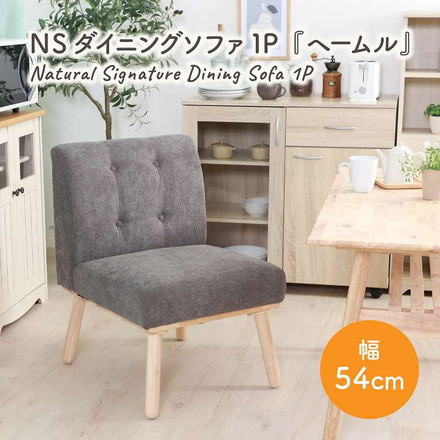 NS ダイニングソファ 1P ヘームル