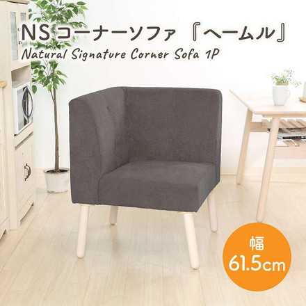 NS コーナーソファ ヘームル