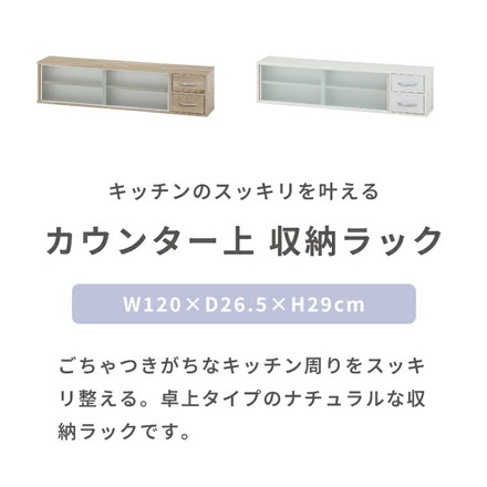 カウンター上収納 幅120cm 調味料ラック 引き出し カトラリーボックス 収納ラック スパイスラック 木目調 オーク