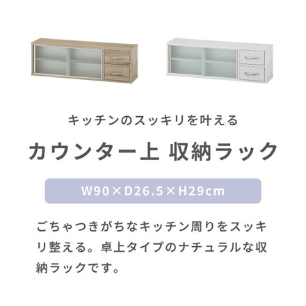 カウンター上収納 幅90cm 調味料ラック 引き出し カトラリーボックス 収納ラック スパイスラック 木目調 キッチン オークホワイト