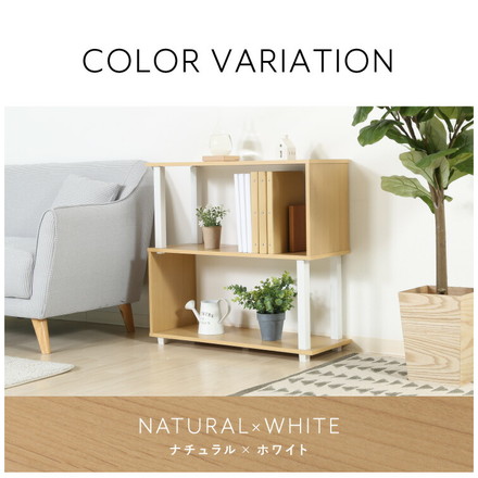 S字ラック オープンラック 2段 幅80 奥行30 ナチュラル×ブラック