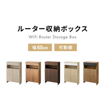 ルーター収納ボックス 電話台 Wi-Fi ラック 幅60 ケーブルボックス FAX台 木製 ブラウン