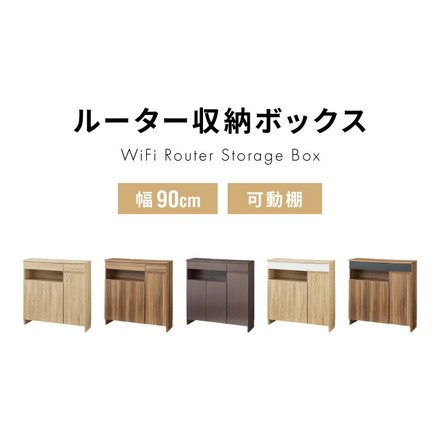 キャビネット 幅90 ルーター収納ボックス 電話台 Wi-Fi ラック スリムタイプ ケーブルボックス オーク