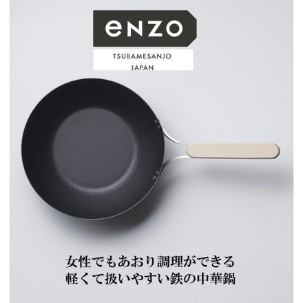 enzo 日本製 燕三条 女性も振れる中華鍋 26cm 炒め料理に ガス火・IH対応 EN-012 鉄中華鍋 鉄フライパン 深型 燕三 エンゾウ 和平フレイズ