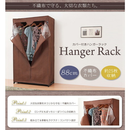 ハンガーラック カバー付き 幅88cm スリム 省スペース おしゃれ 1人暮らし 新生活 不織布 カバー