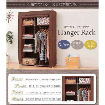 ハンガーラック カバー付き 幅105cm 収納棚 省スペース おしゃれ 1人暮らし 新生活 不織布 カバー