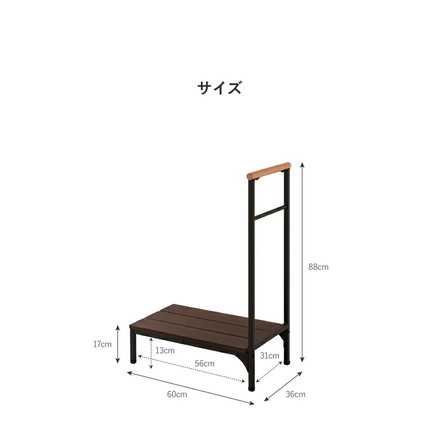 手すり付き玄関台 幅60cm