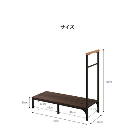 手すり付き玄関台 幅90cm