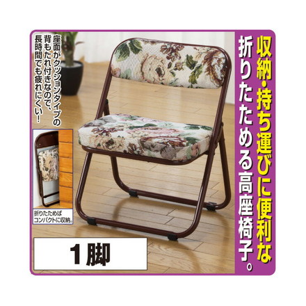 高座椅子 折りたたみ式 1脚 軽量 ゴブラン柄 座面 クッション 背もたれ ワイドサイズ 座面高32cm 完成品