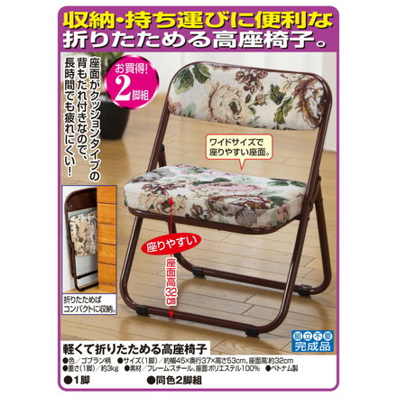 高座椅子 折りたたみ式 2脚組 セット 軽量 ゴブラン柄 座面 クッション 背もたれ ワイドサイズ 座面高32cm 完成品