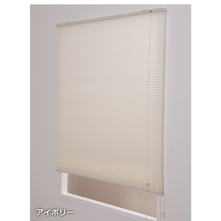 ハニカムプリーツブラインド 60×135cm シェード ブラインド ロール インテリア ハニカムプリーツブラインド アイボリー（L6313）