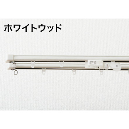 角型 カーテンレール 定尺タイプ サイドユニット付き 1.82m ダブル 簡単取り付け ダークウッド