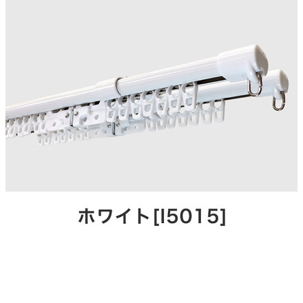 C型伸縮カーテンレール 1.6~3m ダブル カーテンレール 幅3m 伸縮 スチール製 天井付け 正面付け 取付簡単 ホワイト[I5015]