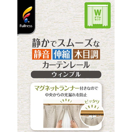 角型 カーテンレール 伸縮タイプ サイドユニット付き 1.6~3.0m ダブル 簡単取り付け ブラウンウッド