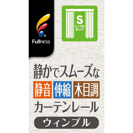 角型 カーテンレール 伸縮タイプ サイドユニット付き 2.1~4.0m シングル ブラウンウッド