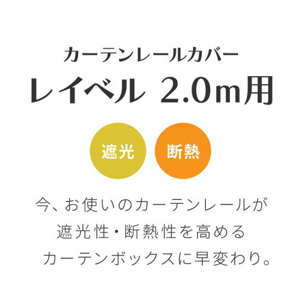 カーテンレールカバー 2m カーテンボックス 光漏れ防止 断熱 保温 冷暖房効果 遮光 カバートップ レールカバー ホワイトウッド[I6001]