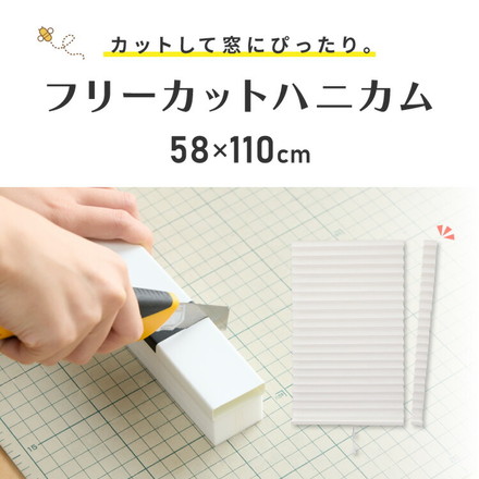 フリーカットハニカム ブラインド 58×110cm シェード 断熱 保温効果 遮光 無地 目隠し フリーサイズ 遮光ホワイト[L6258]