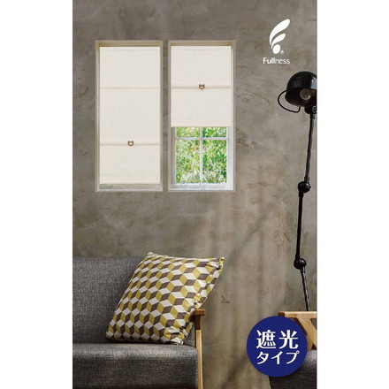 コードレスローマンシェード 遮光 W60×H120cm カフェカーテン スタイルカーテン 小窓 遮光ベージュ（L6229）