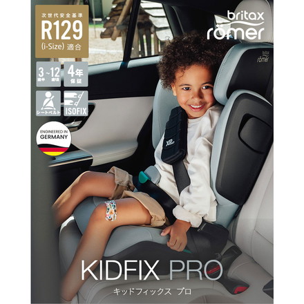【正規品】 ブリタックス キッドフィックス プロ Britax Romer KIDFIX PRO i-SIZE 3歳半 12歳 ジュニアシート チャイルドシート isofix ブライタックス レーマー R129 ミネラルグレイ