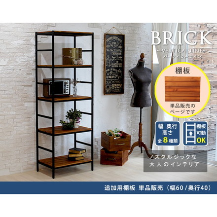 ブリックラックシリーズ 追加用棚板 60×40 簡単組立 アンティーク モダン ナチュラル オイル