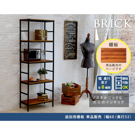 ブリックラックシリーズ 追加用棚板 86×40 簡単組立 アンティーク モダン ナチュラル オイル