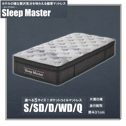 極厚マットレス シングル 厚み31cm ホテルライク 高級 ポケットコイル 体圧分散 エッジサポート 快適 ニット生地